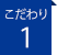 こだわり1