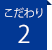 こだわり2