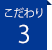 こだわり3